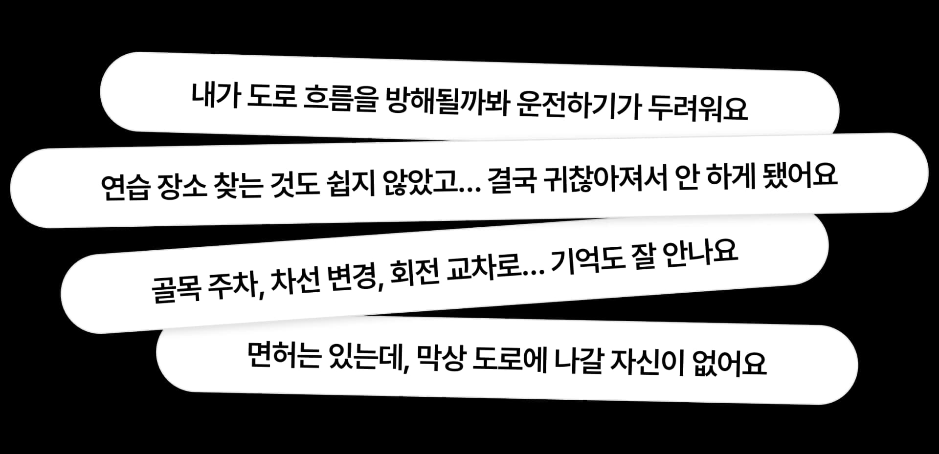장롱면허 도전하기 어려움 브랜드 스토리