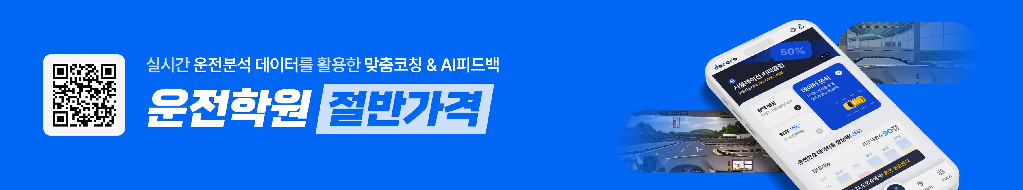 실시간 운전분석 데이터를 활용한 맞춤코칭&AI피드백 - 도로로 앱 배너
