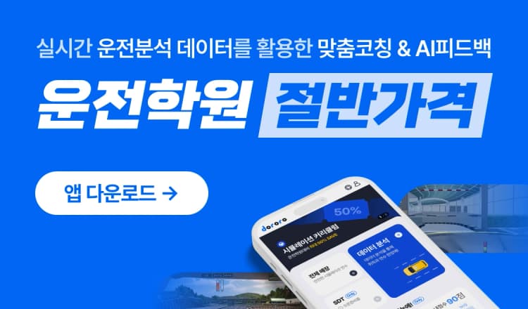실시간 운전분석 데이터를 활용한 맞춤코칭&AI피드백 - 도로로 앱 배너