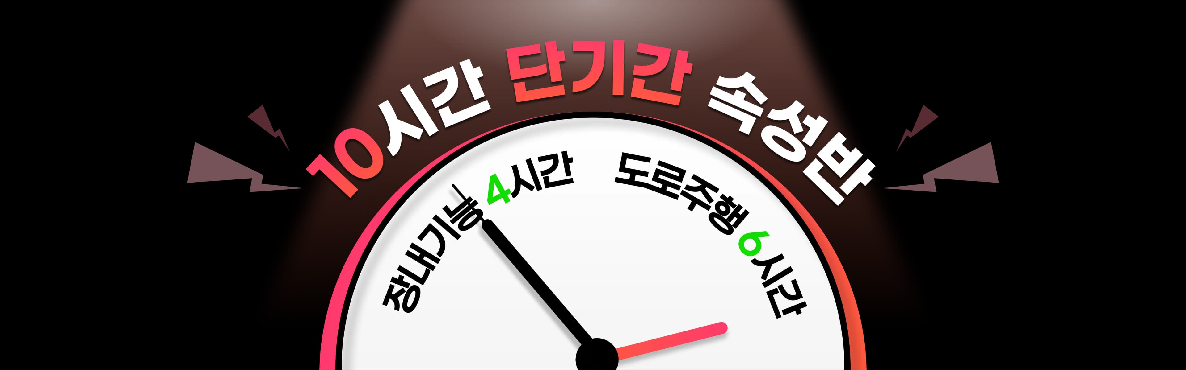 10시간 단기간 속성반 상단 이미지