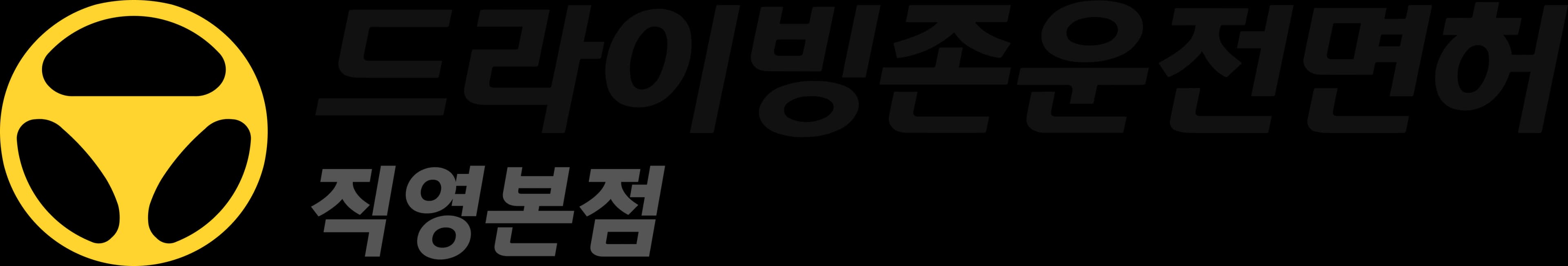 드라이빙존 운전면허 로고